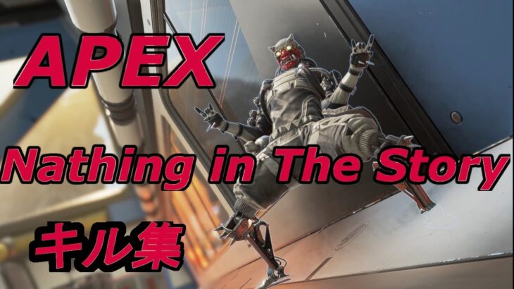 APEX LEGENDS × Nothing in The stoy キル集