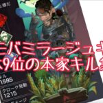 【APEX】APEXmobileミラージュキル数元9位のAPEXキル集 ミラージュキル集#2