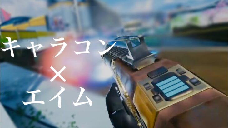 エイムとキャラコンの両立キル集　APEXLEGENDS