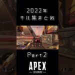 APEXキル集まとめPart2【2022年】#shorts #apex #apexlegends