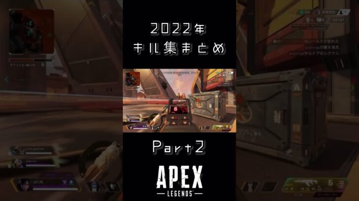 APEXキル集まとめPart2【2022年】#shorts #apex #apexlegends