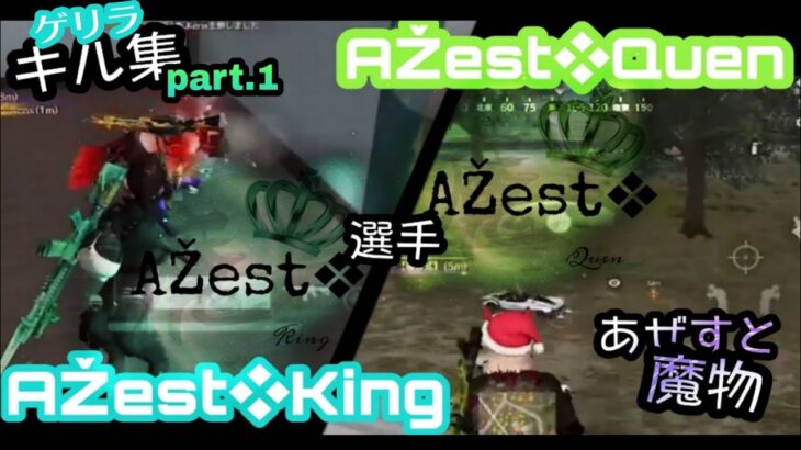 ゲリラ キル集 AŽest❖クラン【King・Quen】part.1