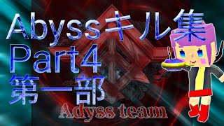 Abyss合作キル集Part4　第一部