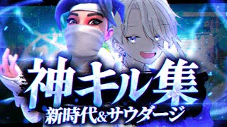 【Aviutl/無償依頼】新時代＆サウダージ/フォートナイトキル集