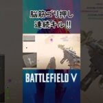 BF5脳筋ゴリ押しキル集 #shorts  【BFV・バトルフィールド5】