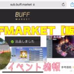 【荒野行動】BUFFMARKET［販売編］イベント情報⭐️鬼半蔵ガチャ#荒野行動 #荒野ガチャ #荒野あーちゃんねる 【荒野の光】