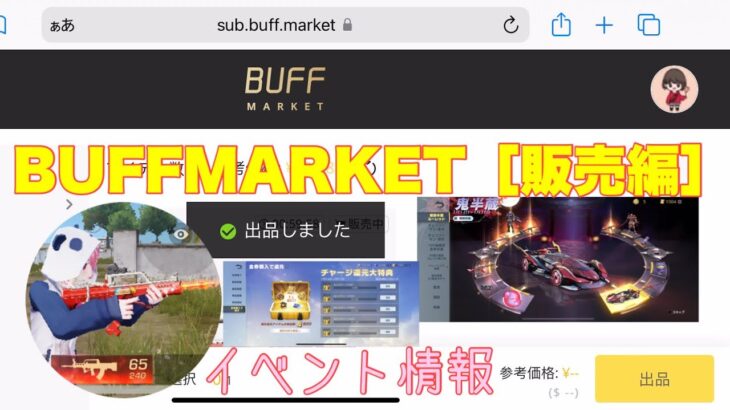 【荒野行動】BUFFMARKET［販売編］イベント情報⭐️鬼半蔵ガチャ#荒野行動 #荒野ガチャ #荒野あーちゃんねる 【荒野の光】