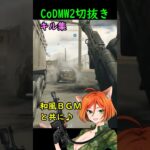 【CoD：MW2切抜き】キル集。和風BGMと共に。　#shorts #mw2 #cod #codmw2 #fps #おもしろ #キル集 #かっこいいキル集