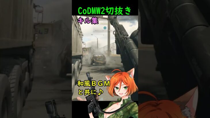 【CoD：MW2切抜き】キル集。和風BGMと共に。　#shorts #mw2 #cod #codmw2 #fps #おもしろ #キル集 #かっこいいキル集