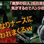 【DBD】(サバイバー)　忘れないであげて。進撃の巨人コラボ【デッドバイデイライト】【Dead by Daylight】