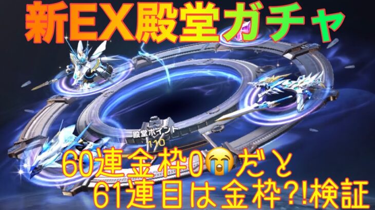 【荒野行動】新EX殿堂ガチャ60連金枠0😭だと61連目は金枠⁈検証#荒野行動 #荒野EX殿堂ガチャ#荒野あーちゃんねる