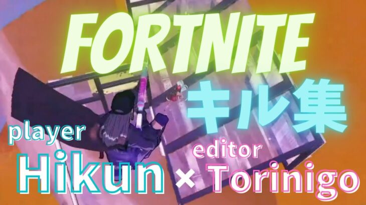 FORTNITE MONTAGE   player:Hikun【フォートナイト】【キル集】