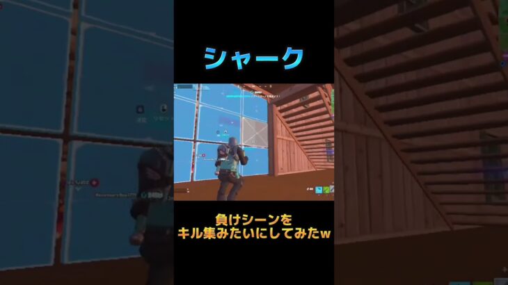 【FORTNITE】負けシーンをキル集みたいにしてみたw