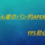 【FPS初心者】apex キル集#7【Apex Legends】