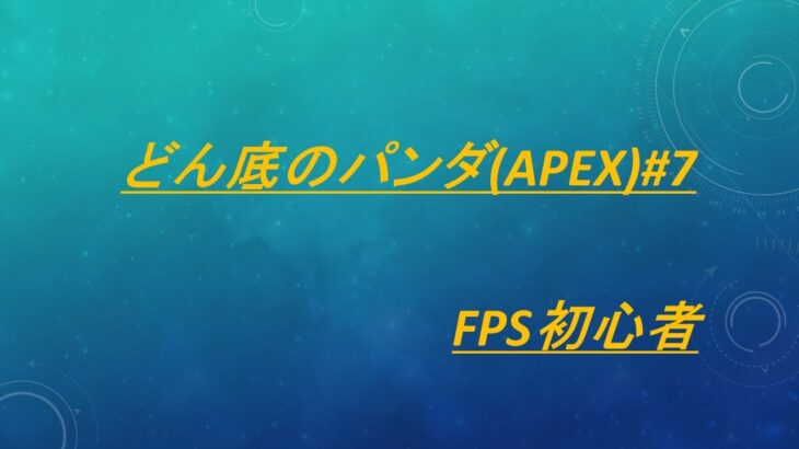 【FPS初心者】apex キル集#7【Apex Legends】