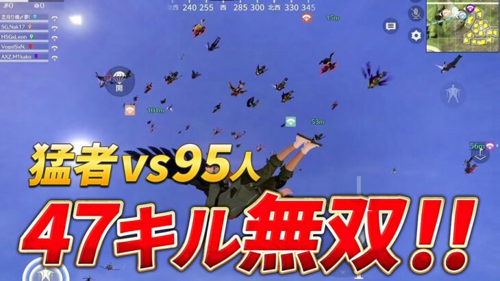 【神回】戦国、HSG、AXIZ、Vogelｖｓ95人！で47キル無双！！【荒野行動】