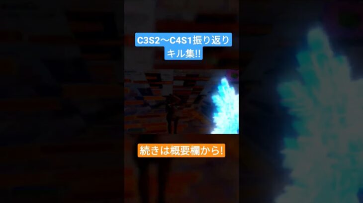 神IGLのC3S2～C4S1振り返りキル集!! #shorts #fortnite #フォートナイトキル集