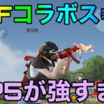 【荒野行動】KOFコラボスキンのMP5が強過ぎる！！これはヤバいだろwwww