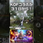 【荒野行動】KOFコラボ復刻が「３１日」からきます！　#shorts