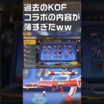 【荒野行動】過去のKOFコラボ内容まとめ　#shorts