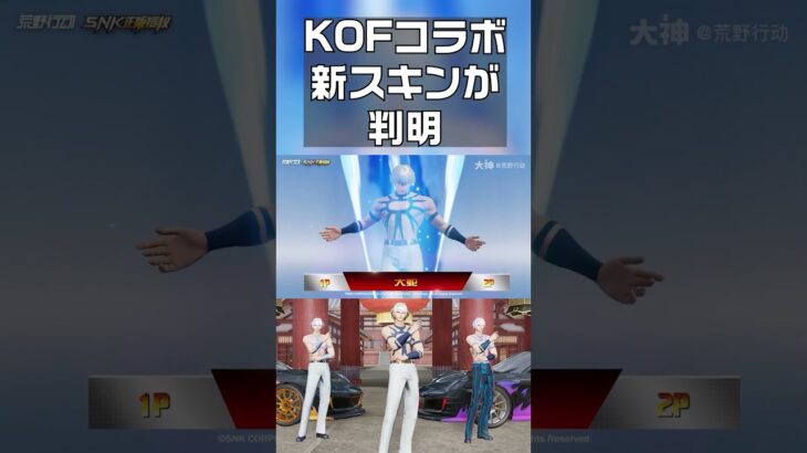 【荒野行動】KOFコラボの新スキンが３種類判明　#shorts