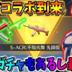 【荒野行動】撃破ボイス武器登場！無料でガチャ引けるしKOFコラボ最高すぎwwwww【KOF】