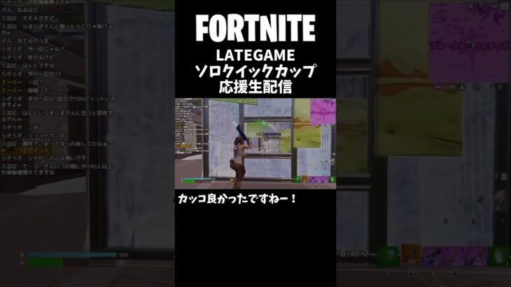 【フォートナイト競技観戦（LATEGAMEソロクイックカップ」）】キル集っぽく作ってみました！らぎらぎさんお疲れ様でした！【配信フルバージョン有り】私も練習頑張ります！ #shorts