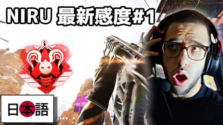 NIRU 最高に気持ち良いキル集 THE BEST APEX LEGENDS JAPANESE PLAYER REACTION ! 🇯🇵