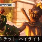 【OW2 オーバーウォッチ2】ジャンクラット ハイライト キル集【Overwatch2 What’s Up, People?!】