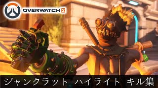 【OW2 オーバーウォッチ2】ジャンクラット ハイライト キル集【Overwatch2 What’s Up, People?!】