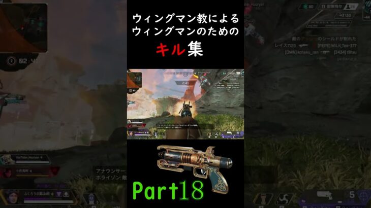 ウィングマン教によるウィングマンのためのキル集Part18 【APEX LEGENDS】