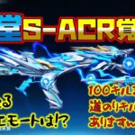 【荒野行動】殿堂S-ACR覚醒!!100キルまで遠かったぁ泣 オマケのキル集付きwww