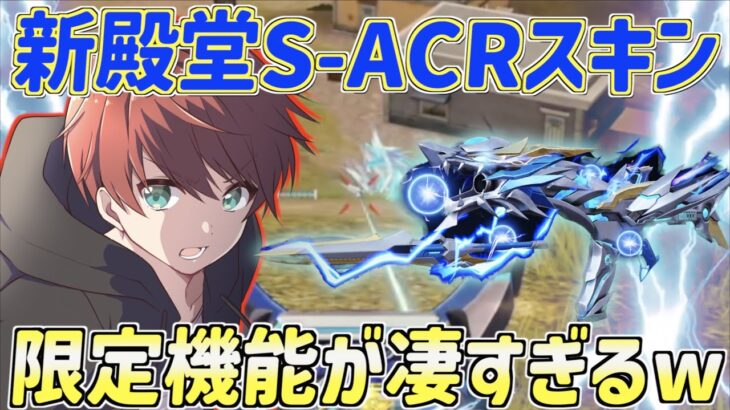 【荒野行動】廃課金者しか手に入れられない殿堂S-ACRスキンがカッコ良すぎたwww