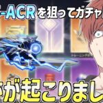 【荒野行動】S-ACR新殿堂スキンを狙ってガチャを回したら奇跡が起こったwww