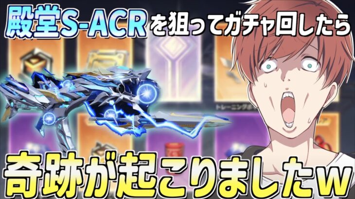 【荒野行動】S-ACR新殿堂スキンを狙ってガチャを回したら奇跡が起こったwww