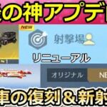 【荒野行動】S28以降の神アプデ‼人気車両の復刻＆射撃場がリニューアル！進化の期限廃止etc…一部、検討中および実装日未定（バーチャルYouTuber）