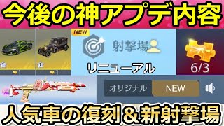 【荒野行動】S28以降の神アプデ‼人気車両の復刻＆射撃場がリニューアル！進化の期限廃止etc…一部、検討中および実装日未定（バーチャルYouTuber）