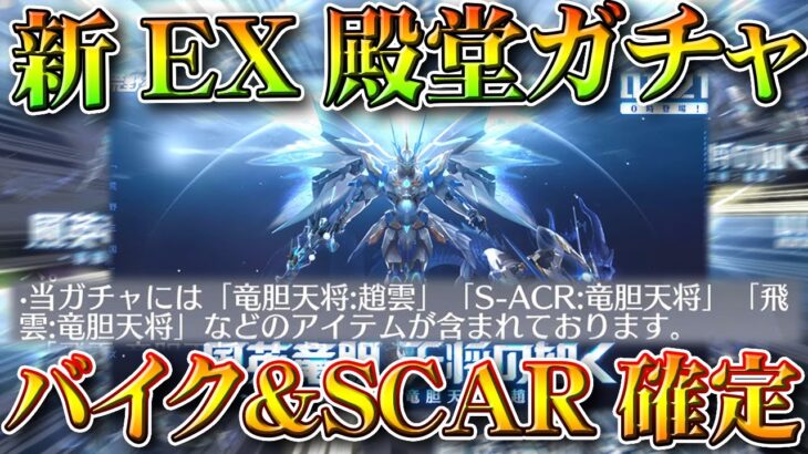 【荒野行動】「SCAR＆バイク」です→２１日のEX殿堂ガチャの「スキン判明」無料無課金ガチャリセマラプロ解説。こうやこうど拡散のため👍お願いします【アプデ最新情報攻略まとめ】