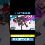 STAYのエモート来なくてキル集上げれないからちょっと公開#shorts