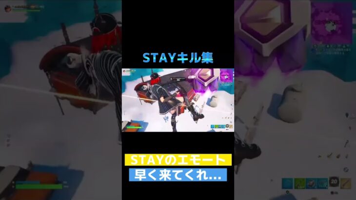 STAYのエモート来なくてキル集上げれないからちょっと公開#shorts