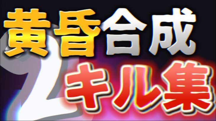 【脱獄ごっこ】黄昏チームによる神合成キル集Second【黄昏】