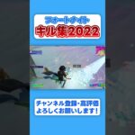 【トルフォト Shorts】とるてぃーやのフォートナイトキル集 2022ver.