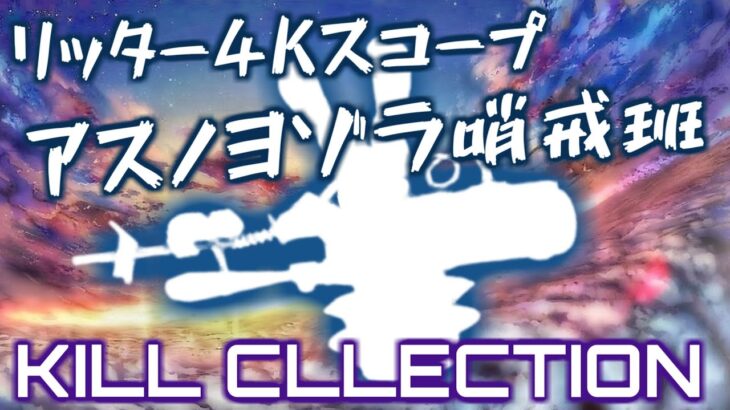 【リピ確定！】見なきゃ損するリッタースコープキル集×アスノヨゾラ哨戒班 【Splatoon3】