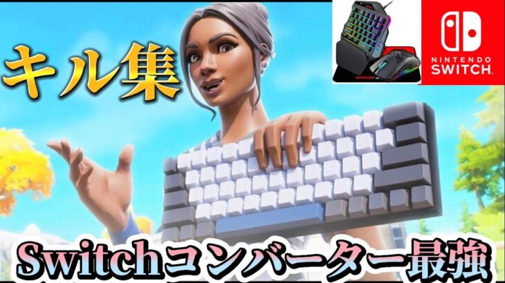 Switchコンバーター最強のキル集【Fortnite／フォートナイト／コンバーター／キル集】