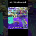 Twitterに投稿した20秒だけのスプラトゥーンキル集#スプラ3 #スプラトゥーン3 #魅せプ #キル集