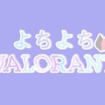 【 #よちVALO 】VALORANT ジェットキル集