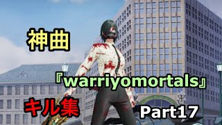 【荒野行動】『WarriyoMortals』で贈るキル集Part17