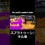 【World’s Smallest Violin×スプラトゥーン2】これまでのキル集まとめ！！