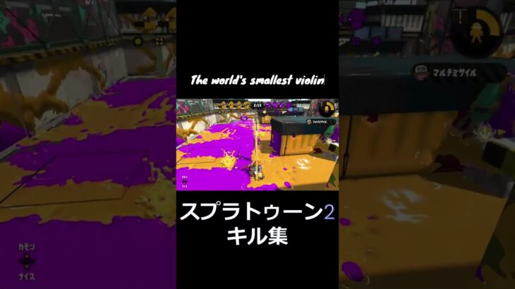 【World’s Smallest Violin×スプラトゥーン2】これまでのキル集まとめ！！