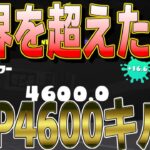 【キル集】限界を超えたXP4600クアッドによるキル集!!【XP4600】【スプラトゥーン３】